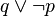 q \or \neg p