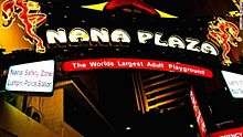 Nana Plaza Entrance 2015